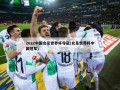 2022中国女足世界杯夺冠(女足世界杯中国冠军)
