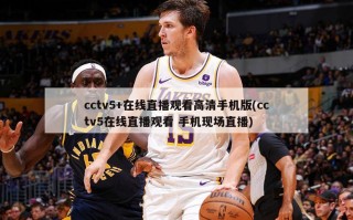 cctv5+在线直播观看高清手机版(cctv5在线直播观看 手机现场直播)