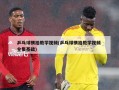 乒乓球横拍教学视频(乒乓球横拍教学视频 全集基础)