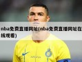nba免费直播网址(nba免费直播网址在线观看)