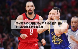 洛杉矶马拉松开跑(洛杉矶马拉松官网 洛杉矶马拉松赛事组委会宣称)