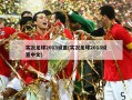 实况足球2013设置(实况足球2013设置中文)