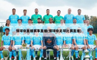 懂球帝直播赛事直播(懂球帝足球比赛直播)