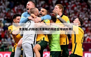 克里斯-约翰逊(克里斯约翰逊篮球训练师)