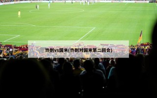 热刺vs国米(热刺对国米第二回合)