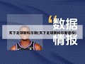 天下足球斯科尔斯(天下足球斯科尔斯退役)