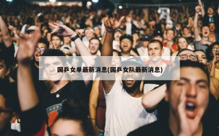 国乒女单最新消息(国乒女队最新消息)