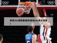 新浪nba视频直播间(新浪nba官方直播)