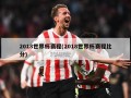2018世界杯赛程(2018世界杯赛程比分)