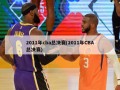 2011年cba总决赛(2011年CBA总决赛)