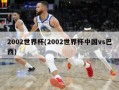 2002世界杯(2002世界杯中国vs巴西)