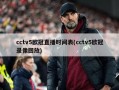 cctv5欧冠直播时间表(cctv5欧冠录像回放)