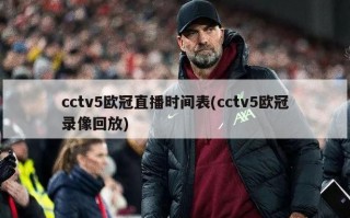 cctv5欧冠直播时间表(cctv5欧冠录像回放)