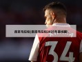 南京马拉松(南京马拉松2025年路线图)