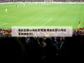 哥伦比亚vs乌拉圭预测(哥伦比亚vs乌拉圭预测比分)
