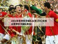 2002年世界杯中国队名单(2002年韩日世界杯中国队阵容)