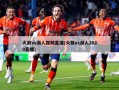 火箭vs湖人视频直播(火箭vs湖人2020直播)