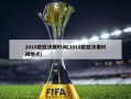 2018欧冠决赛时间(2018欧冠决赛时间地点)