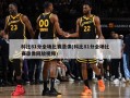 科比81分全场比赛录像(科比81分全场比赛录像回放视频)
