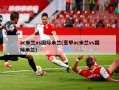 ac米兰vs国际米兰(意甲ac米兰vs国际米兰)