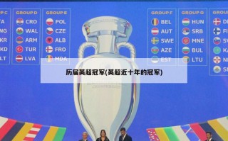 历届英超冠军(英超近十年的冠军)
