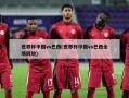 世界杯中国vs巴西(世界杯中国vs巴西全场回放)
