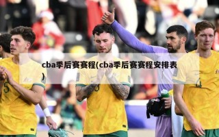 cba季后赛赛程(cba季后赛赛程安排表)