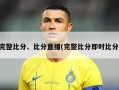 完整比分、比分直播(完整比分即时比分)