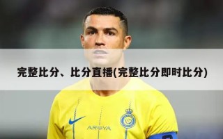 完整***、***直播(完整***即时***)