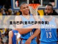 皇马巴萨(皇马巴萨传奇赛)