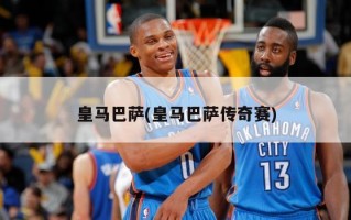 皇马巴萨(皇马巴萨传奇赛)