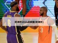 欧洲杯2021战绩图(欧洲杯)