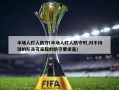 半场人盯人防守(半场人盯人防守时,对不持球的队员可采取的防守要求是)