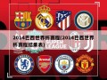 2014巴西世界杯赛程(2014巴西世界杯赛程结果表)
