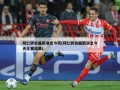 拜仁转会最新消息今天(拜仁转会最新消息今天比赛结果)