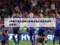 c罗帽子戏法逆转(c罗帽子戏法逆转马竞中文解说)