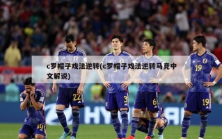 c罗帽子戏法逆转(c罗帽子戏法逆转马竞中文解说)