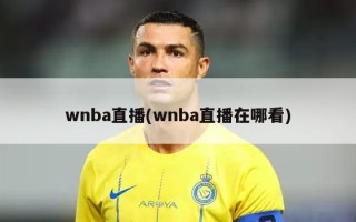 wnba直播(wnba直播在哪看)
