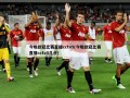今晚欧冠比赛直播cctv5(今晚欧冠比赛直播cctv5几点)