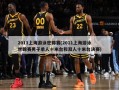2011上海游泳世锦赛(2011上海游泳世锦赛男子单人十米台和双人十米台决赛)