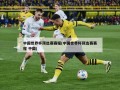 中国世界杯预选赛赛程(中国世界杯预选赛赛程 中国)