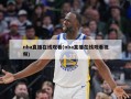 nba直播在线观看(nba直播在线观看视频)
