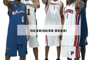 科比多高(科比多高 真实身高)