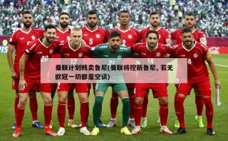 曼联计划贱卖鲁尼(曼联将挖新鲁尼, 若无欧冠一切都是空谈)