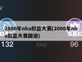 2000年nba扣篮大赛(2000年nba扣篮大赛国语)