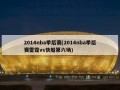 2014nba季后赛(2014nba季后赛雷霆vs快船第六场)