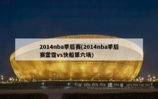 2014nba季后赛(2014nba季后赛雷霆vs快船第六场)