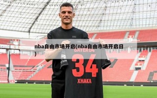 nba自由市场开启(nba自由市场开启日)