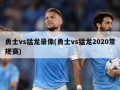 勇士vs猛龙录像(勇士vs猛龙2020常规赛)