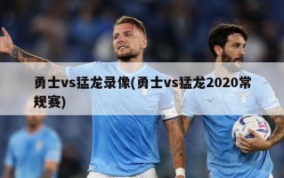 勇士vs猛龙录像(勇士vs猛龙2020常规赛)
